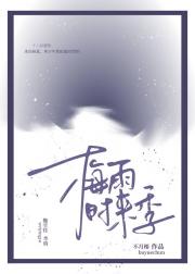 梅雨时来季
