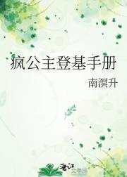 疯公主登基手册