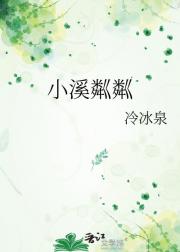 小溪粼粼
