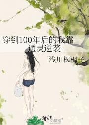 穿到100年后的我靠通灵逆袭