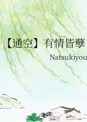 【通空】有情皆孽