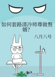 如何套路清冷师尊做赘婿？