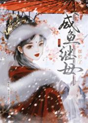换亲后，咸鱼继母摆烂了