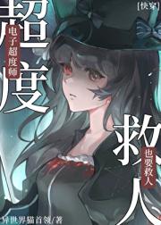 电子超度师也要救人[快穿]