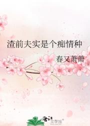 渣前夫实是个痴情种