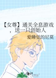 【女尊】通关全息游戏，送一只创始人
