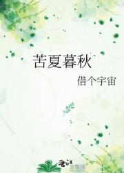 苦夏暮秋