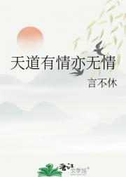 天道有情亦无情