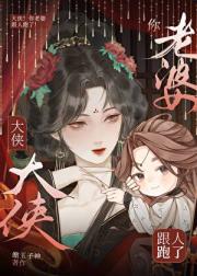 大侠！你老婆跟人跑了！