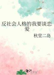 反社会人格的我要谈恋爱
