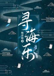 寻海乐