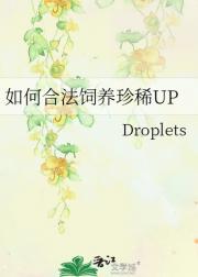 如何合法饲养珍稀UP