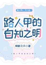 路人甲的自知之明