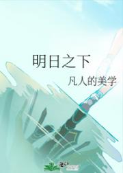 明日之下