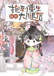 抱到重生嫡姐的大腿后