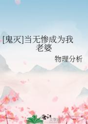 [鬼灭]当无惨成为我老婆