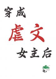 穿书成虐文女主后