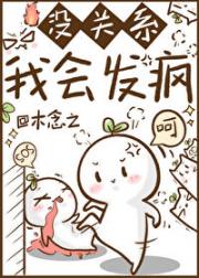 没关系，我会发疯