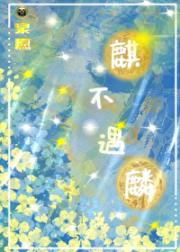 麒不遇麟