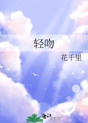 轻吻