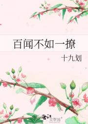 百闻不如一撩