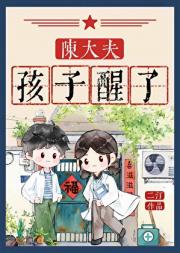 陈大夫，孩子醒了[ 七零]