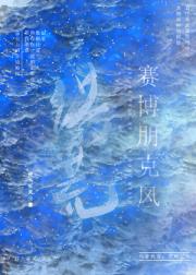 赛博朋克风洪荒