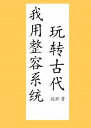 娘子她手拿整形系统