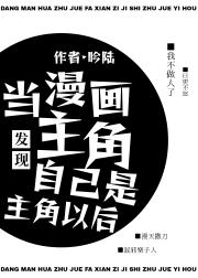 当漫画主角发现自己是主角以后