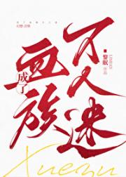 成了血族万人迷！