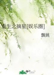 重生之摘星[娱乐圈]