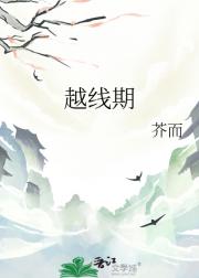 越线期
