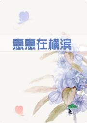 [主文野]惠惠在横滨