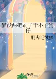 猫没两把刷子干不了狗仔