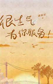 很生气为你服务！