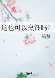 这也可以烹饪吗？