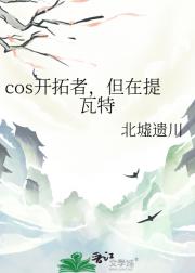 cos开拓者，但在提瓦特