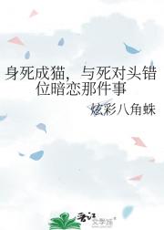 身死成猫，与死对头错位暗恋那件事