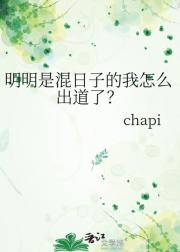 明明是混日子的我怎么出道了？