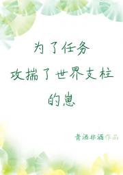 为了任务攻揣了世界支柱的崽