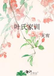 叶氏家训