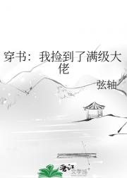 我捡到了满级大佬［穿书］