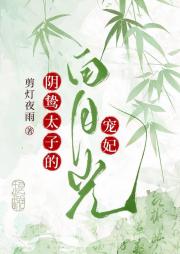 被阴鸷暴君缠上了
