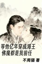 等他十亿年穿成海王