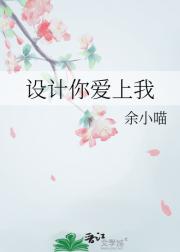 设计你爱上我