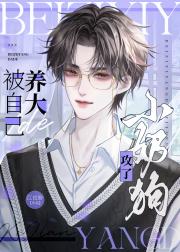 被自己养大的小奶狗攻了