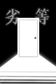劣等人类补全计划