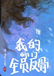 我的师门有反骨