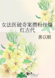 女法医破奇案攒粉丝爆红古代