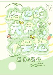 路边的夫君不要捡（美食）
